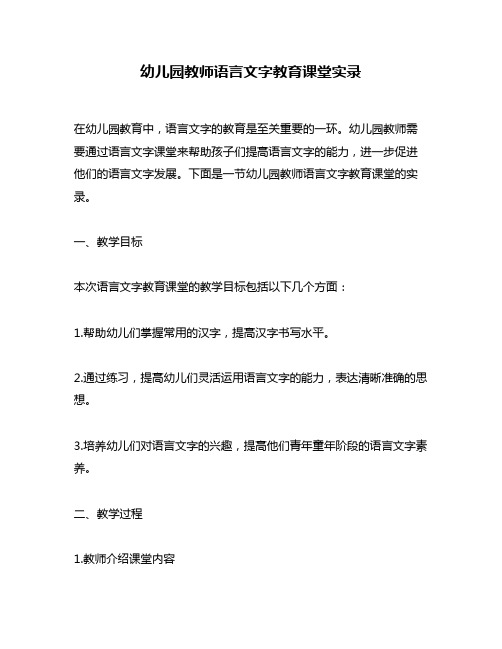 幼儿园教师语言文字教育课堂实录