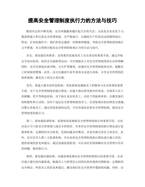 提高安全管理制度执行力的方法与技巧