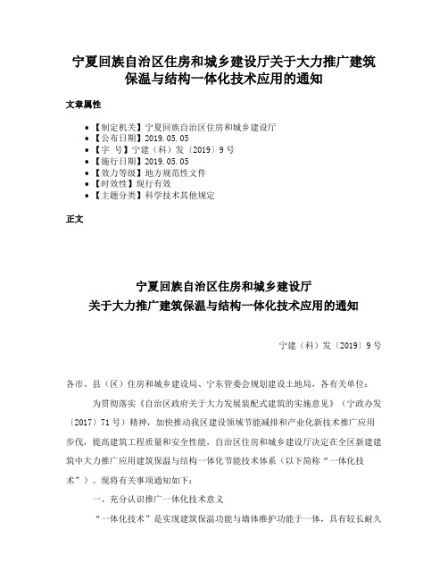 宁夏回族自治区住房和城乡建设厅关于大力推广建筑保温与结构一体化技术应用的通知