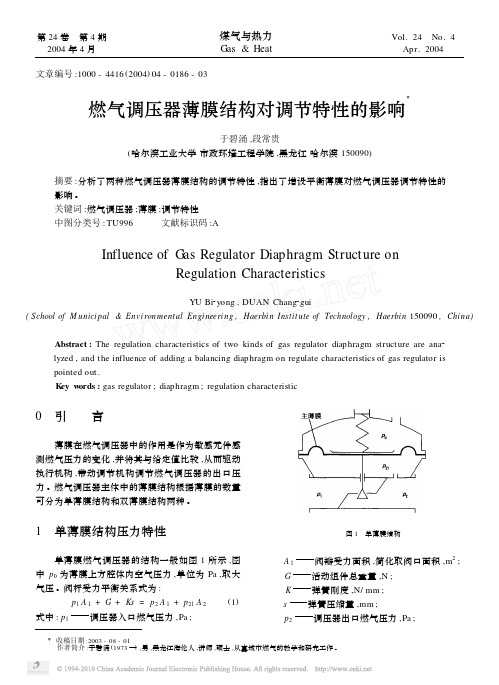 燃气调压器薄膜结构对调节特性的影响_于碧涌