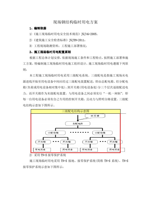 现场钢结构临时用电方案