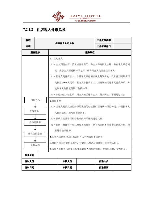 住店客人外币兑换