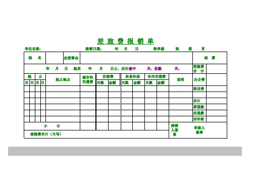 差旅单填写规范