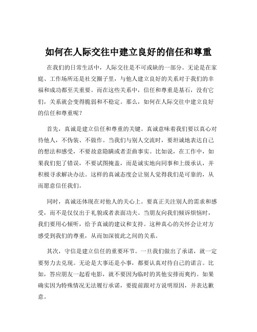 如何在人际交往中建立良好的信任和尊重