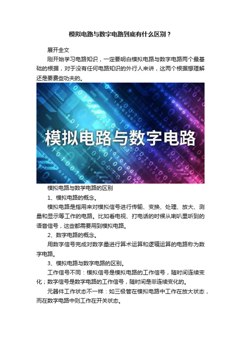 模拟电路与数字电路到底有什么区别？