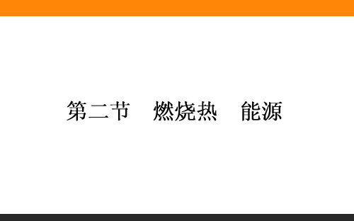 高中化学新课标选修4课件：1.2燃烧热 能源高中化学精品公开课