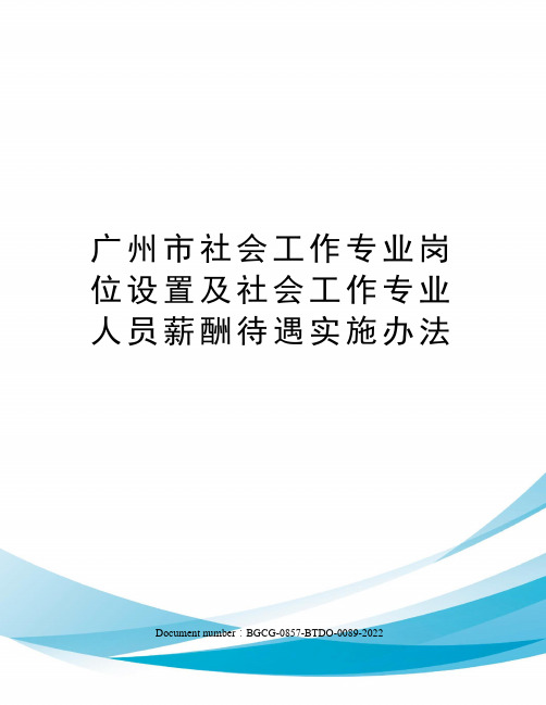 广州市社会工作专业岗位设置及社会工作专业人员薪酬待遇实施办法