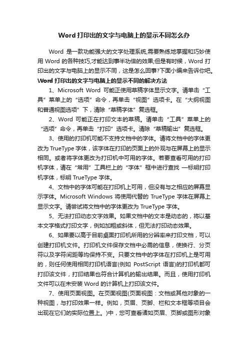 Word打印出的文字与电脑上的显示不同怎么办