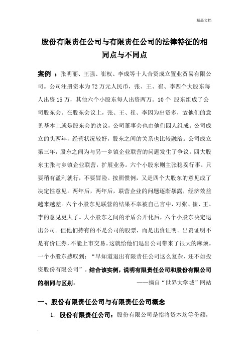 公司法    股份有限责任公司与有限责任公司的法律特征的相同点与不同点