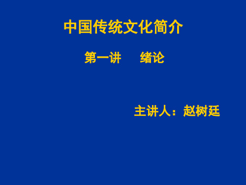 中国传统文化概论 第一讲 文化概说