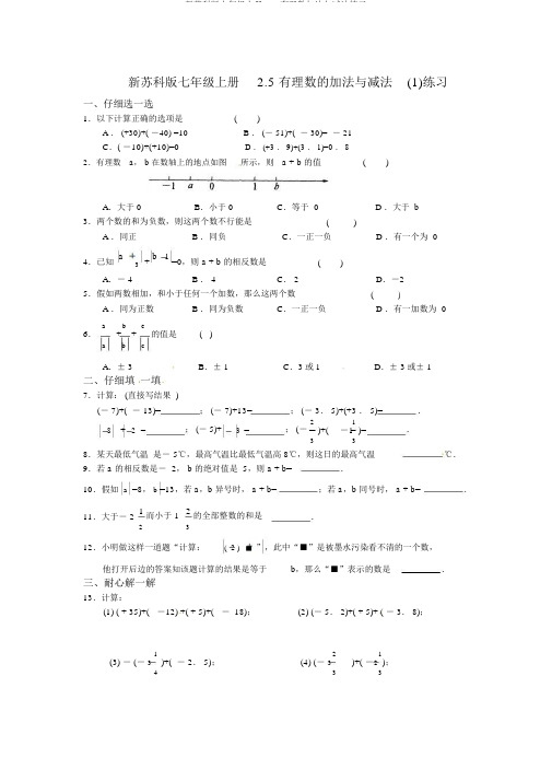 新苏科版七年级上册2.5有理数加法与减法练习