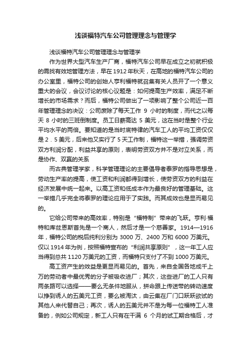 浅谈福特汽车公司管理理念与管理学