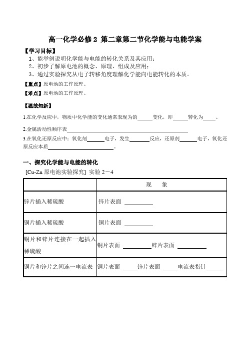 高一化学必修2 第二章第二节化学能与电能学案