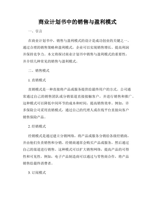 商业计划书中的销售与盈利模式