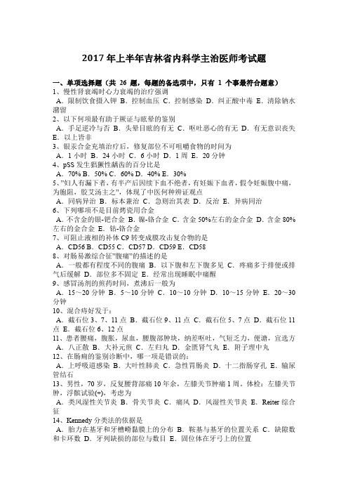 2017年上半年吉林省内科学主治医师考试题