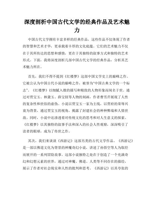 深度剖析中国古代文学的经典作品及艺术魅力