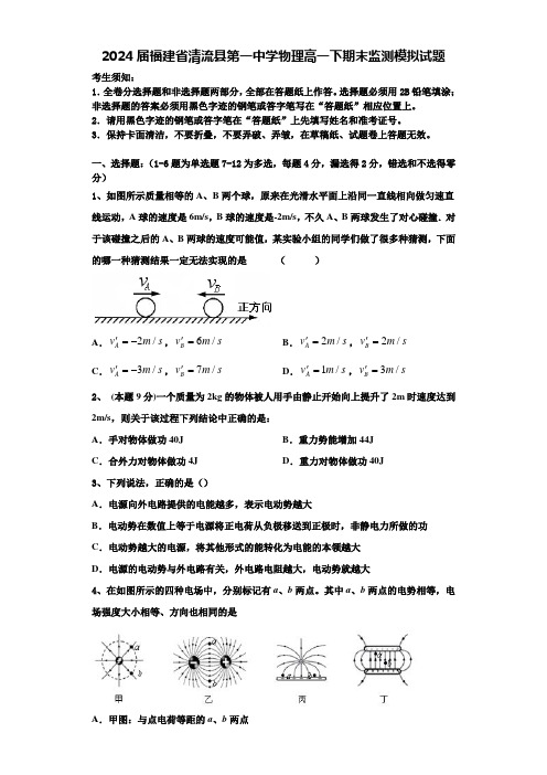 2024届福建省清流县第一中学物理高一下期末监测模拟试题含解析