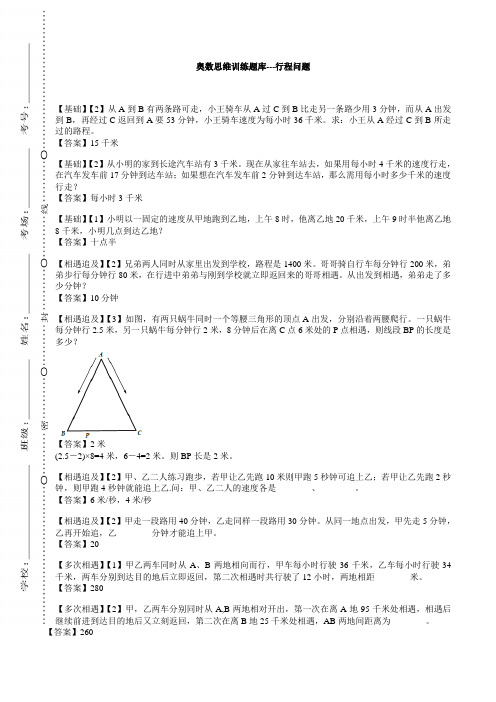 六年级下册数学试题-奥数思维训练习题---行程问题(解析版)全国通用