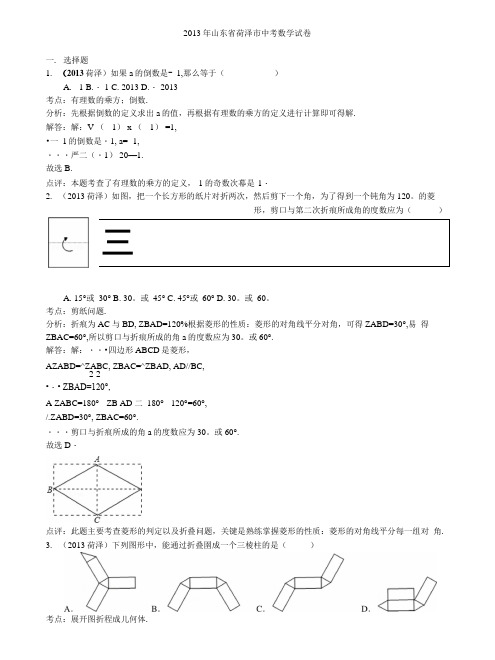 山东省菏泽市中考数学试卷及答案(解析版).docx