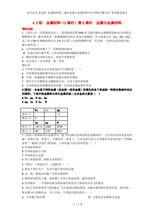 高中化学 4.2铝 金属材料第二课时金属与金属材料同步训练全解全析 鲁科版必修1