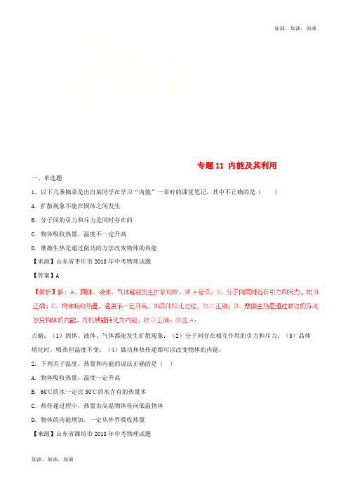 2018年中考物理试题分项版解析汇编第02期专题11内能及其利用含解析