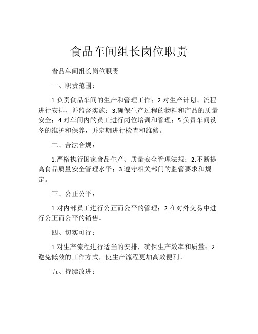 食品车间组长岗位职责
