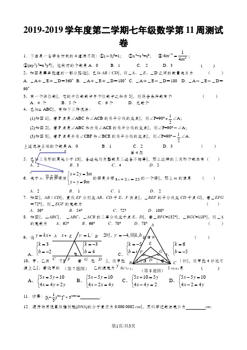 第二学期七年级数学第11周测试卷(无答案)