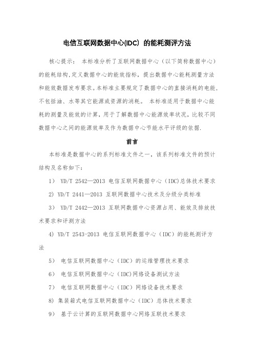 电信互联网数据中心(IDC)的能耗测评方法【精选文档】