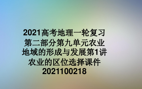 2021高考地理一轮复习第二部分第九单元农业地域的形成与发展第1讲农业的区位选择课件2021100218