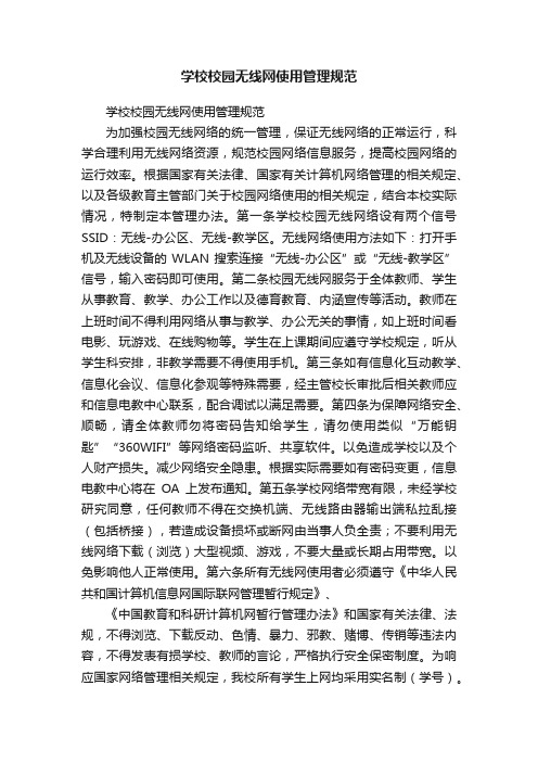 学校校园无线网使用管理规范