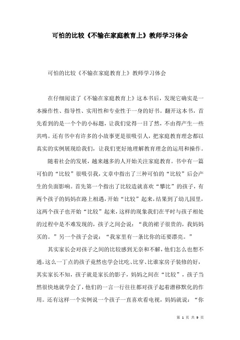 可怕的比较《不输在家庭教育上》教师学习体会