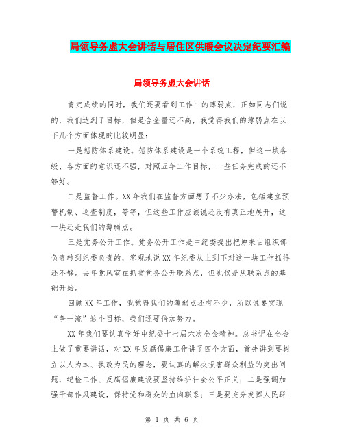 局领导务虚大会讲话与居住区供暖会议决定纪要汇编