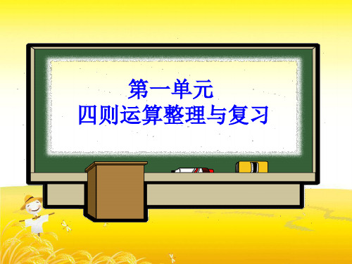 四年级下册第一单元四则运算整理与复习ppt课件