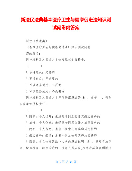 新法民法典基本医疗卫生与健康促进法知识测试问卷附答案