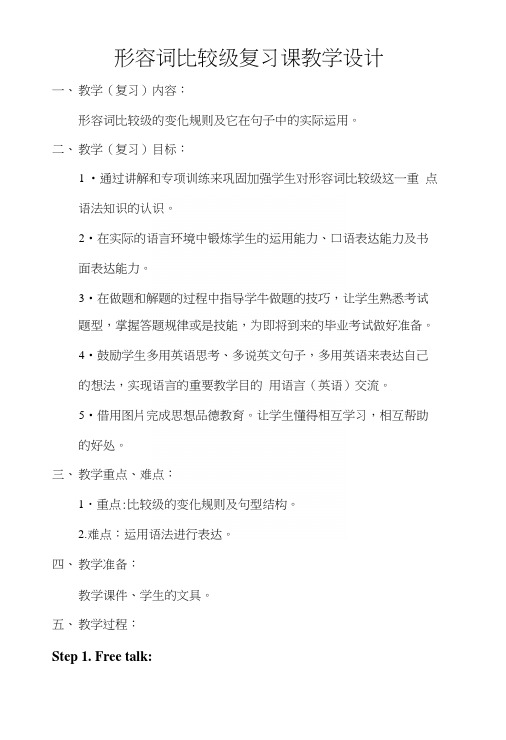 形容词比较级复习课教学设计.docx