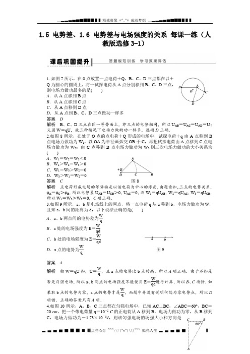 高二物理每课一练 1.5 电势差、1.6 电势差与电场强的关系 (人教版选修3-1)