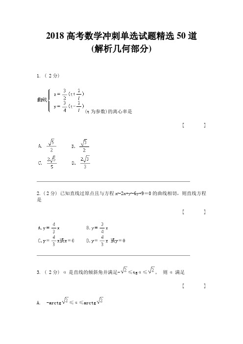 高三数学-2018高考数学冲刺单选试题精选50道(解析几何部分) 精品