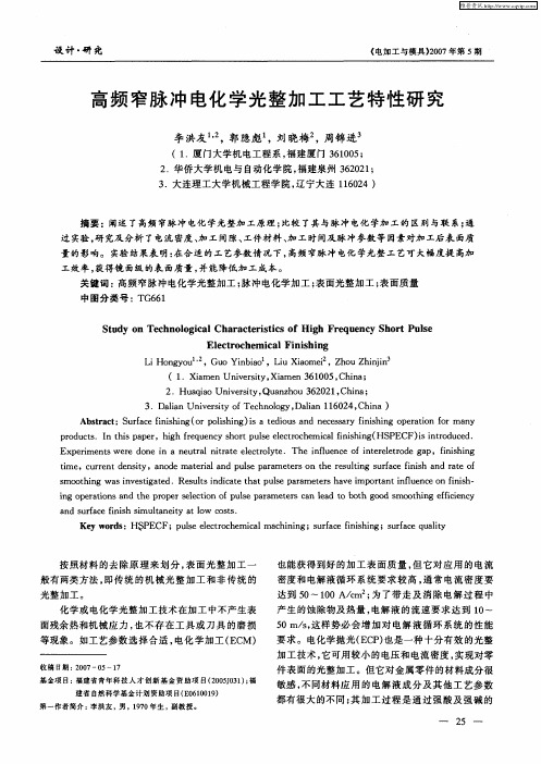 高频窄脉冲电化学光整加工工艺特性研究