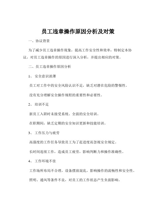 员工违章操作原因分析及对策