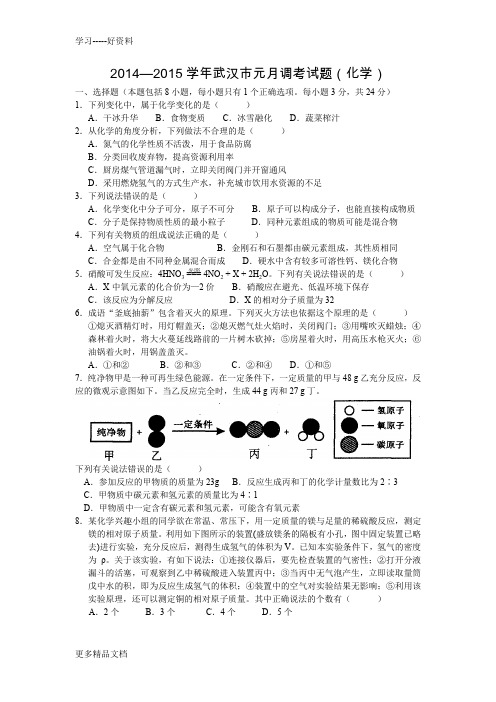 武汉市届九年级元月调考化学试卷及答案汇编