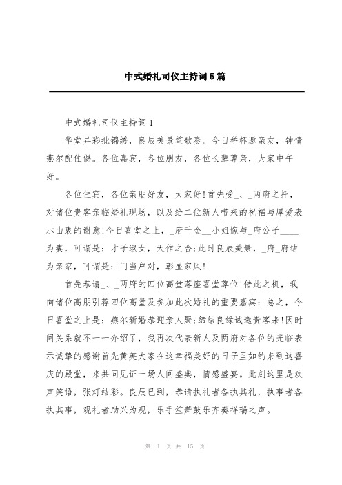 中式婚礼司仪主持词5篇