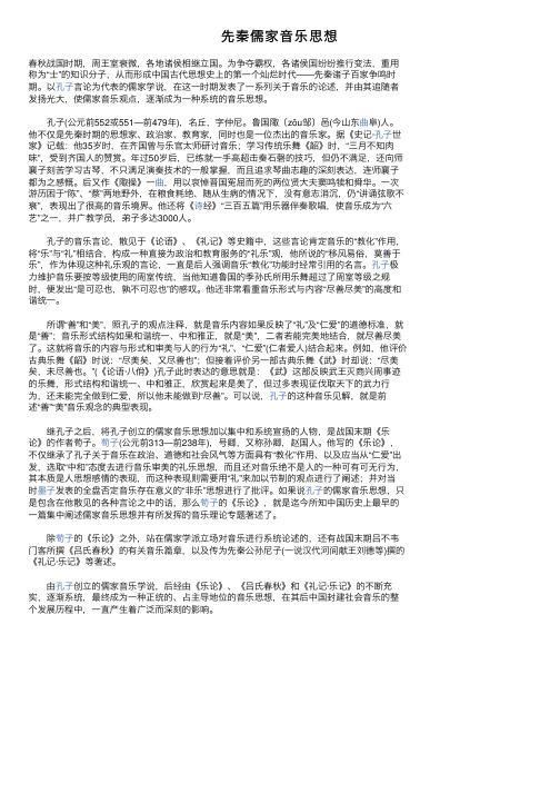 先秦儒家音乐思想