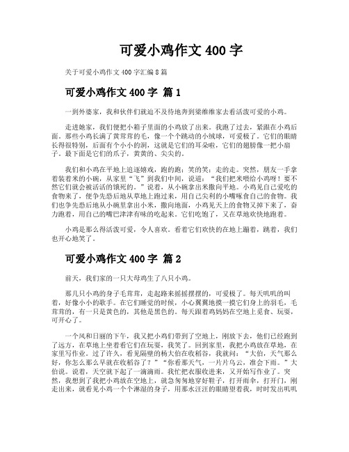 可爱小鸡作文400字