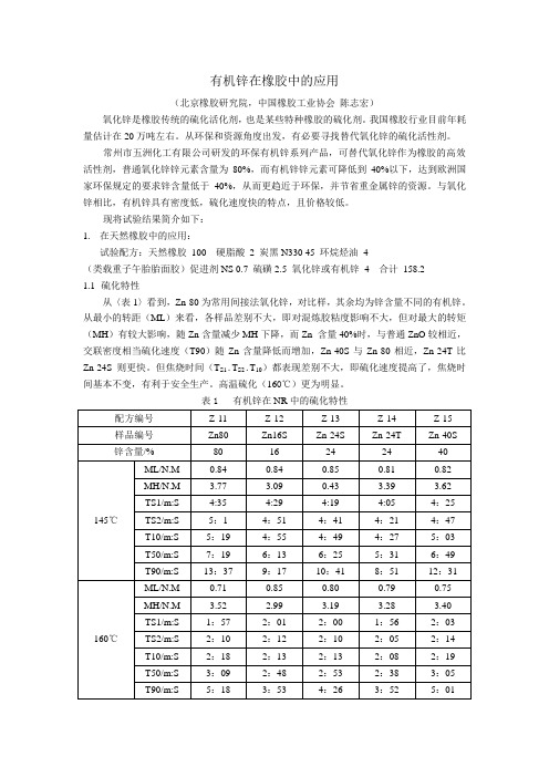 有机锌在橡胶中的应用-陈志宏