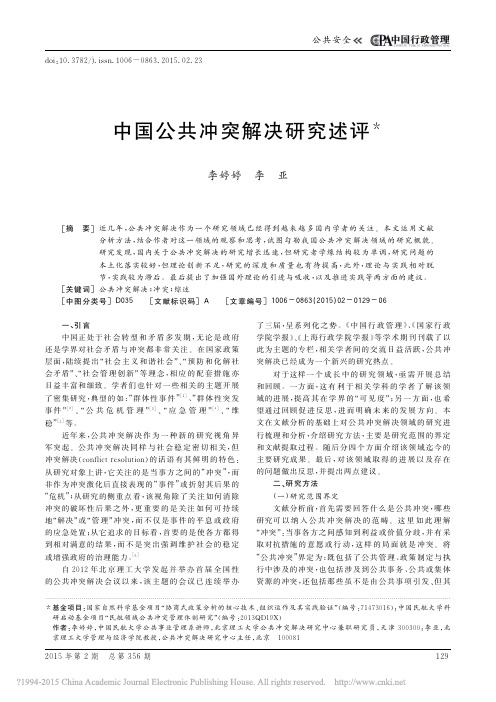 中国公共冲突解决研究述评_李婷婷