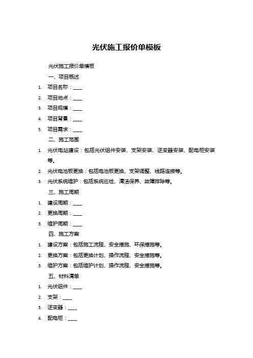 光伏施工报价单模板