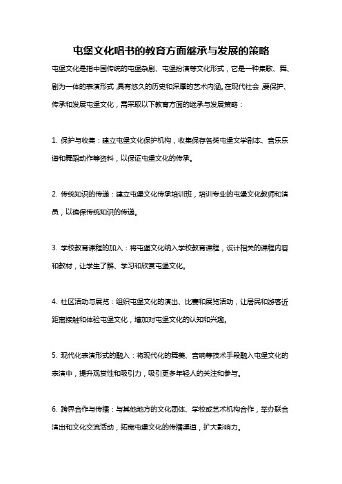 屯堡文化唱书的教育方面继承与发展的策略