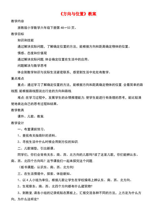 六年级数学下册二比例尺11《方向与位置》教案浙教版(最新整理)