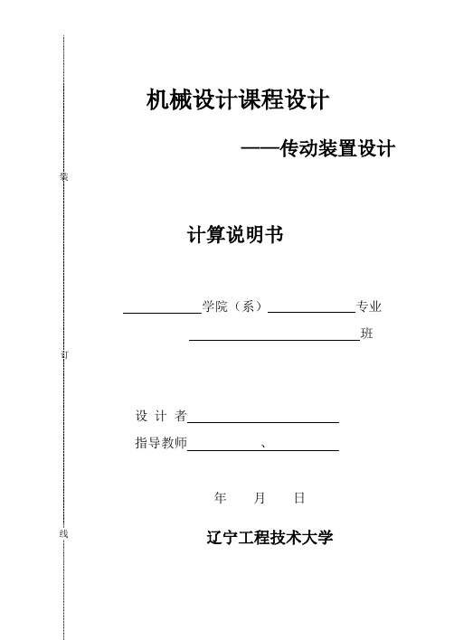 传动装置设计说明书模板