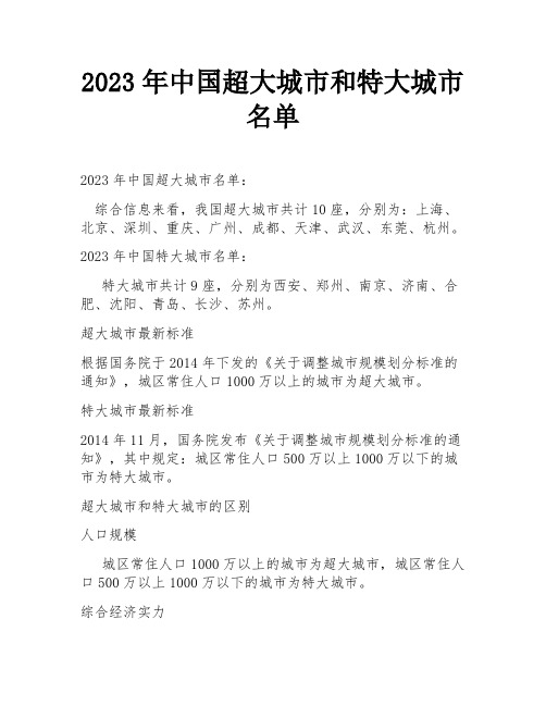 2023年中国超大城市和特大城市名单